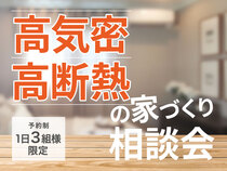 【奈良南店】高気密・高断熱の家づくり相談会のメイン画像