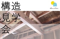 家づくり体感！構造見学会〈高松市香西本町〉のメイン画像