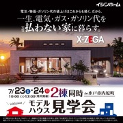 7月23日・24日　水戸市内原　モデルハウス見学会のメイン画像