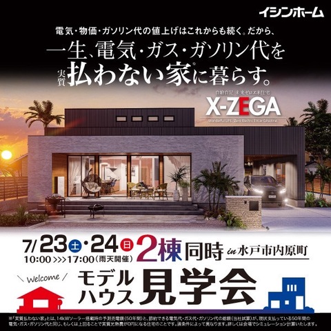 7月23日・24日　水戸市内原　モデルハウス見学会のメイン画像