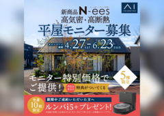 アイパーク神戸北（複合型住宅展示場）　平屋モニター募集のメイン画像