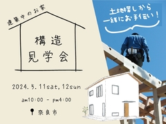 【奈良市】構造見学会｜夫婦とワンちゃんで暮らすフレキシブルな家のメイン画像