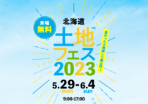 土地フェス2023　【土･日会場】リンナイ札幌ショールームのメイン画像