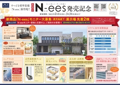 鹿児島展示場　新商品「N-ees」モニター大募集！！　Wチャンスキャンペーン！！のメイン画像