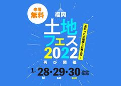 土地フェス　2022【会場】アイパーク福岡のメイン画像