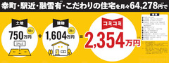 【大曲店】幸町・融雪有・こだわりの住宅を月々64,278円でのメイン画像