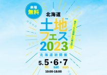 リンナイ札幌ショールーム　土地フェス2023のメイン画像