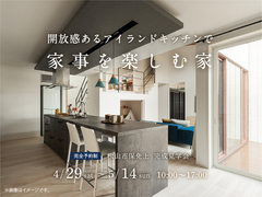 松山展示場　　開放感あるアイランドキッチンで家事を楽しむ家　松山市保免上　完成見学会のメイン画像