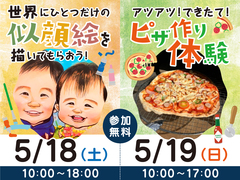 アイパーク福岡　似顔絵＆ピザ作り体験イベントのメイン画像