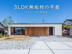【薩摩川内】3LDK無垢材平屋販売会のメイン画像