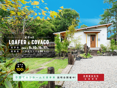 長野県上田市｜平屋のような2階建て“LOAFER” ＆ 平屋“COVACO”見学会・相談会のメイン画像