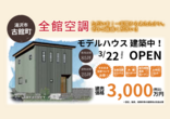 【湯沢市古館町】暮らしを変える！安心の”コミコミ価格”全館空調のいえのメイン画像