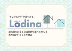 【西川田展示場】新商品Lodina（ロディナ）▶︎▶︎本体価格1,364万円～！のメイン画像