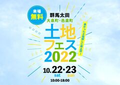 太田展示場　土地フェス2022のメイン画像