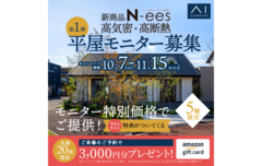 アイパーク神戸北（複合型住宅展示場）　平屋モニター募集キャンペーンのメイン画像
