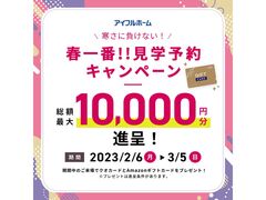【寒さにまけない！】見学予約から来場で1万円GET！（先着20組）のメイン画像