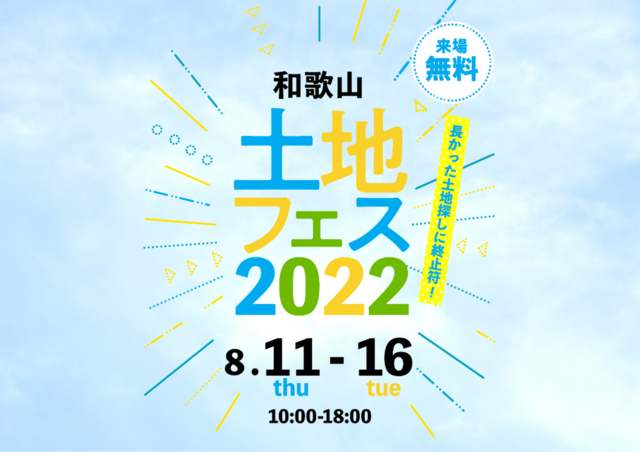 和歌山展示場　土地フェス2022のメイン画像