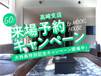 高崎展示場　超フル装備キャンペーンのメイン画像