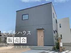 【モデルハウス販売会】笠岡サトヤマプロジェクト美の浜のメイン画像