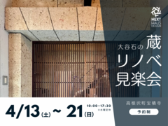 大谷石の蔵リノベ 完成見楽会 高根沢町｜リノベーションのメイン画像