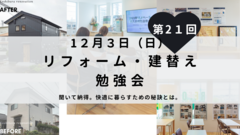 【松江市】第21回リフォーム・建替え勉強会のメイン画像