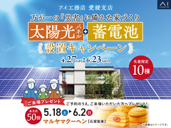 松山展示場　太陽光＋蓄電池プレゼントキャンペーン　来場予約のメイン画像