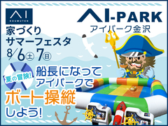 アイパーク金沢（複合型住宅展示場）　夏の冒険！ボート操縦しよう!のメイン画像