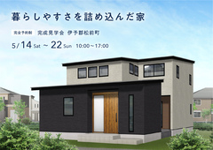 松山展示場　暮らしやすさを詰め込んだ家　完成見学会のメイン画像