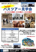 バス見学会（完成現場・構造現場）太田支店　太田会場のメイン画像
