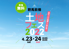 前橋みなみ展示場　土地フェス　2022のメイン画像