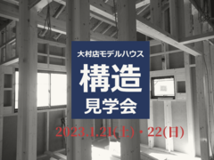【大村店モデルハウス】構造見学&分譲地相談会のメイン画像
