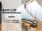 NEW コンセプト モデルハウス 【金沢市三口町】のメイン画像