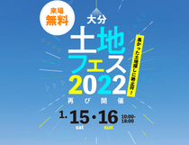 土地フェス　2022【会場】大分展示場のメイン画像