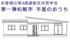 お客様のお家4週連続見学会！第1弾　松阪市平屋完成見学会のメイン画像