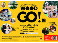 7/28(金)～7/30(日)【WOOD GO!!2023】のメイン画像