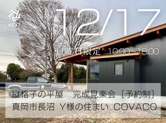 【終了】縦格子の平屋 完成見楽会 真岡市｜注文住宅 COVCOのメイン画像
