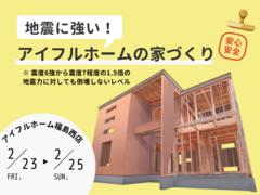 【福島西店】地震に強い！アイフルホームの家づくりのメイン画像