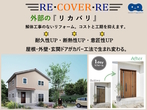 RE・COVER・RE　　解体工事のない外部リフォームのメイン画像