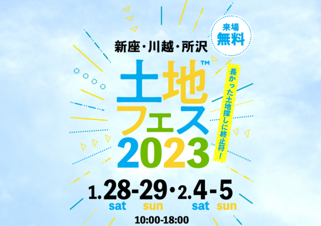 川越新宿展示場　土地フェス2023のメイン画像