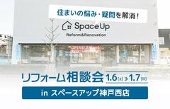 新春リフォーム相談会 in スペースアップ神戸西店のメイン画像