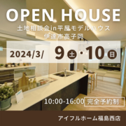 【福島西店】土地相談会 in 高子岡平屋モデルハウスのメイン画像
