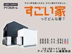 【 福島西店 】新商品！ すごい家ってどんな家⁇のメイン画像