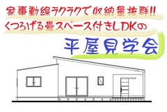 9月　松阪市嬉野　平屋完成見学会のメイン画像