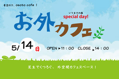 ＜雨天のため中止＞お外カフェ  -いりまさの森 special day!-のメイン画像