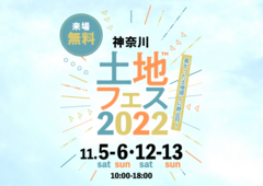 平塚展示場　土地フェス2022のメイン画像