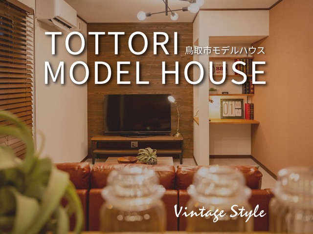【鳥取市】ご来場予約｜DIYを取り入れた遊び心満載のモデルハウスのメイン画像