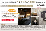 【全店開催】岡崎南店GRAND OPENキャンペーンのメイン画像