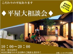 高松市　日本ハウス平屋大相談会のメイン画像