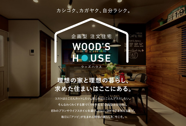【鳥取市】ご来場予約｜DIYを取り入れた遊び心満載のモデルハウスのメイン画像