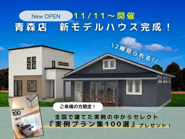 【11月11日OPEN】アイフルホーム常設モデルハウス（2棟見れます！）のメイン画像